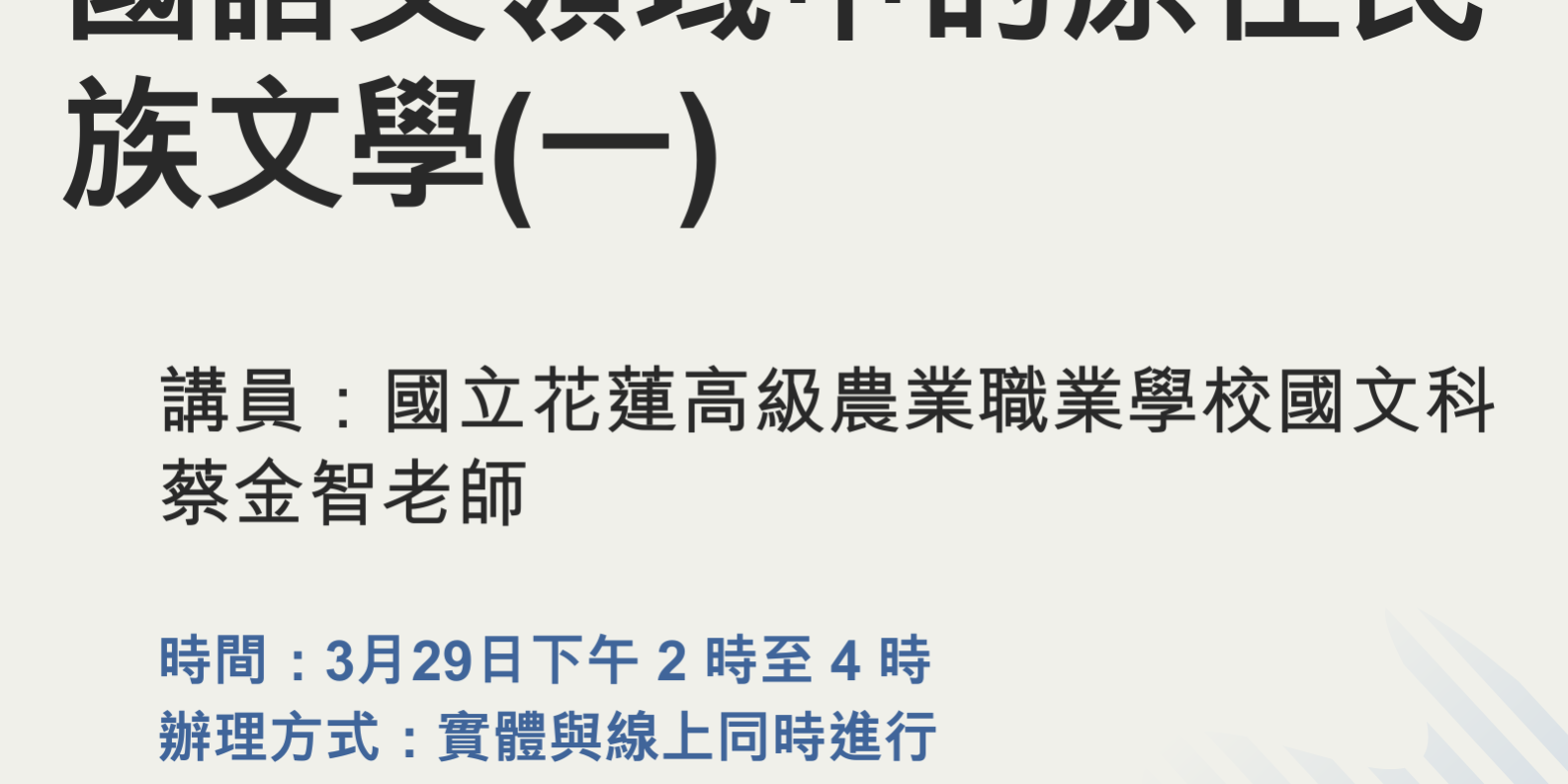 原住民族教育議題講座-國語文領域中的原住民族文學(一)-海報