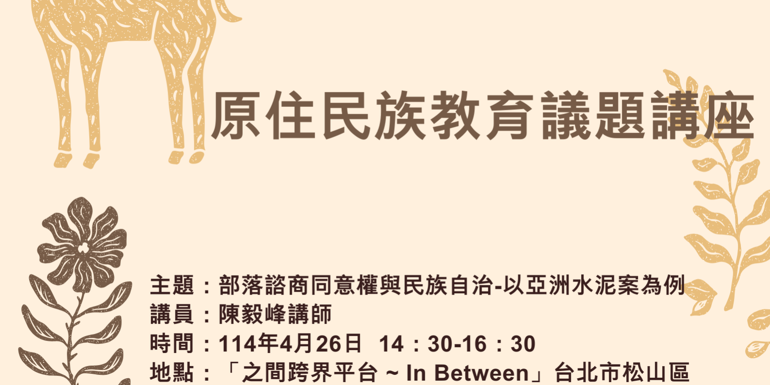 部落諮商同意權與民族自治-以亞洲水泥案為例