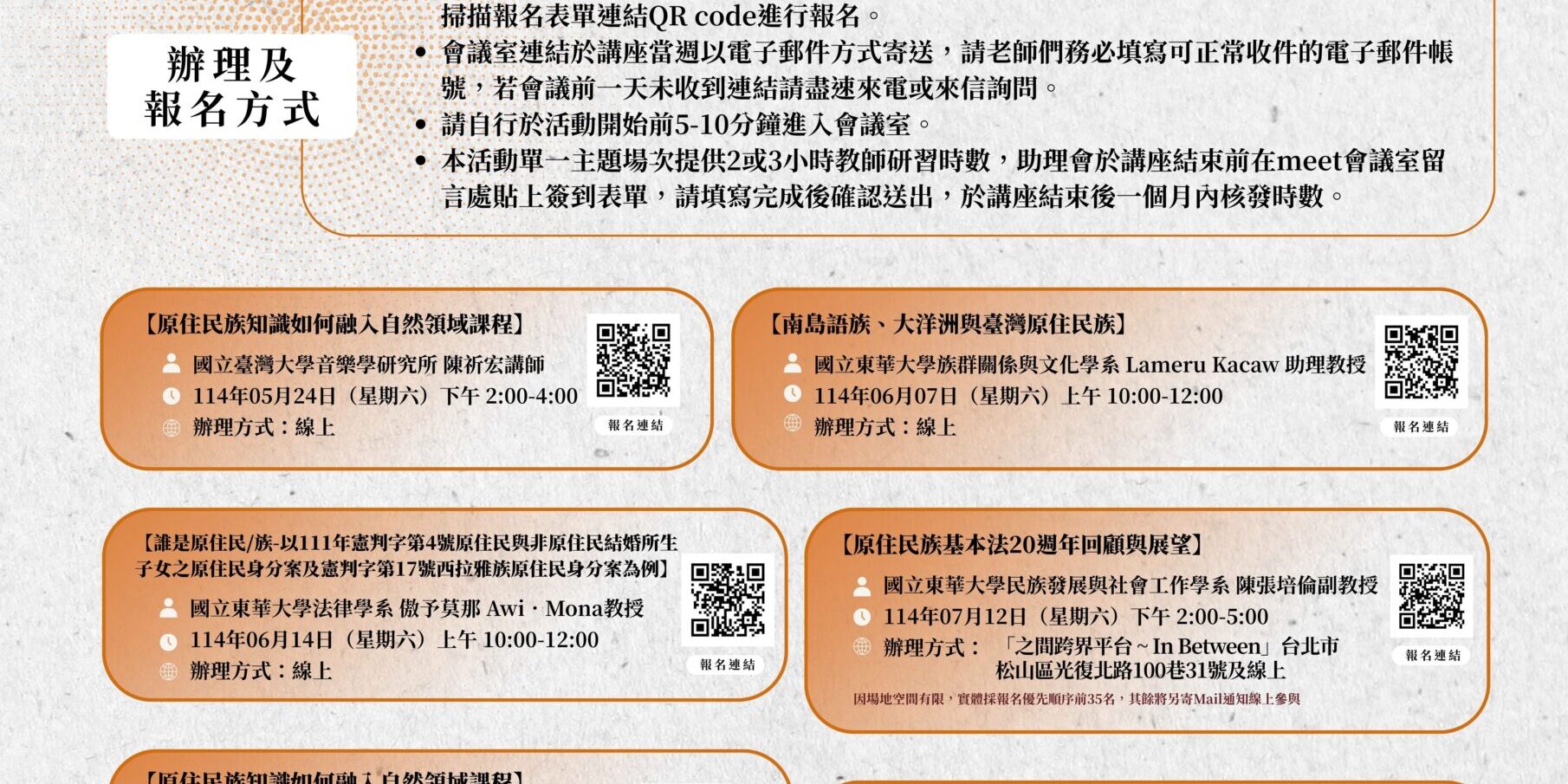 0509【海報】十二年課綱原住民族教育議題講座 (1)