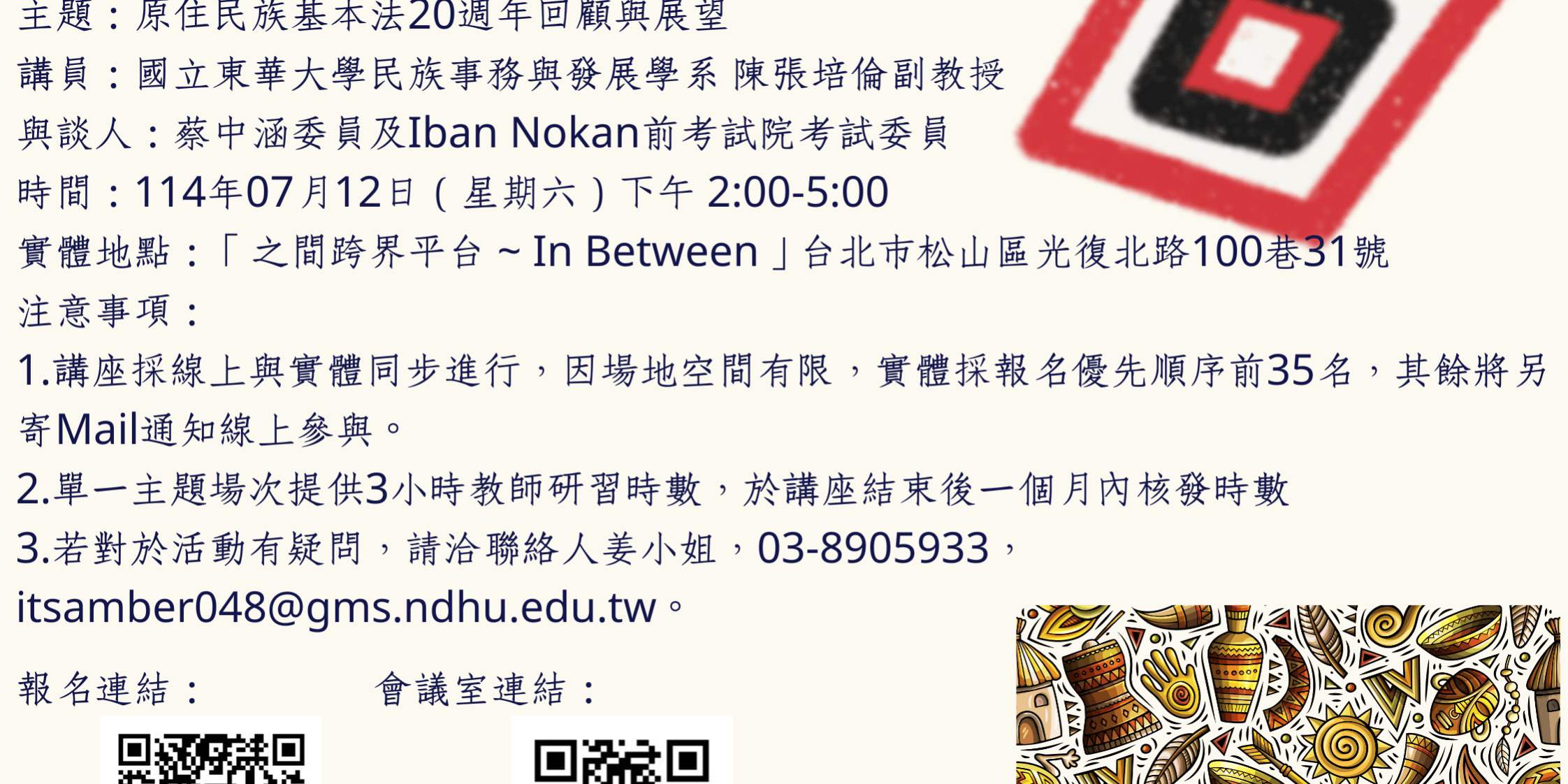 114年十二年課綱原住民族教育議題推廣計畫 (1) (1)